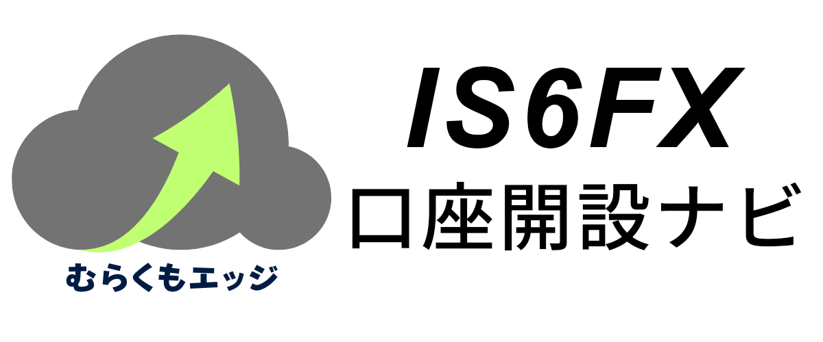 IS6FX 口座開設ナビ